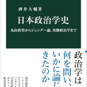 日本政治学史-丸山眞男からジェンダー論、実験政治学まで