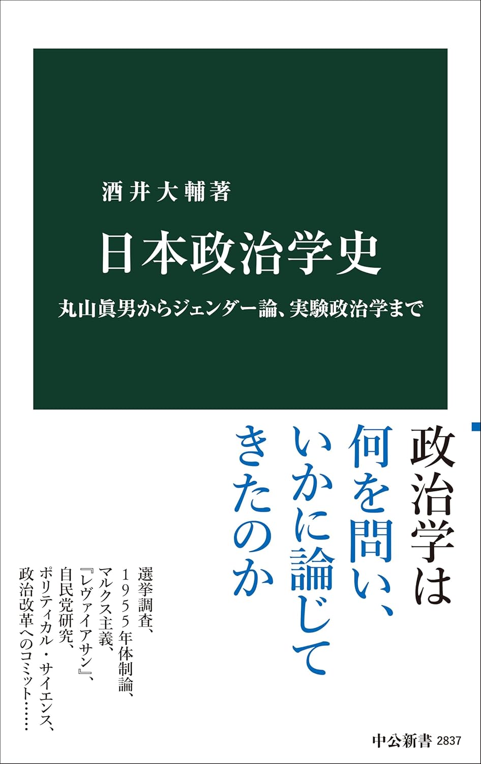 日本政治学史-丸山眞男からジェンダー論、実験政治学まで
