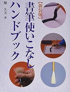 新装版 書筆使いこなしハンドブック