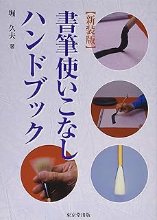 新装版 書筆使いこなしハンドブック