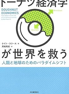 ドーナツ経済学が世界を救う