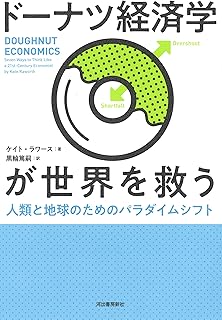 ドーナツ経済学が世界を救う