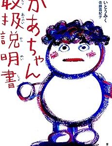 かあちゃん取扱説明書