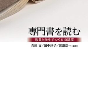 専門書を読む：教員と学生でつくる10講座