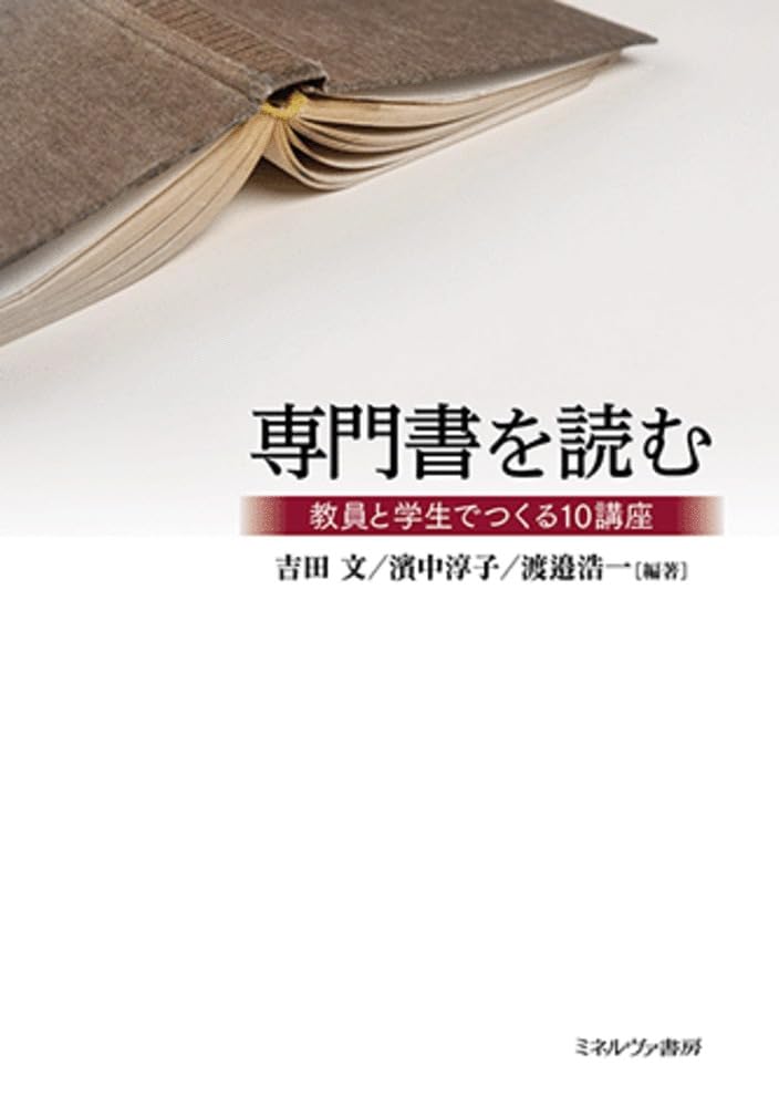 専門書を読む:教員と学生でつくる10講座